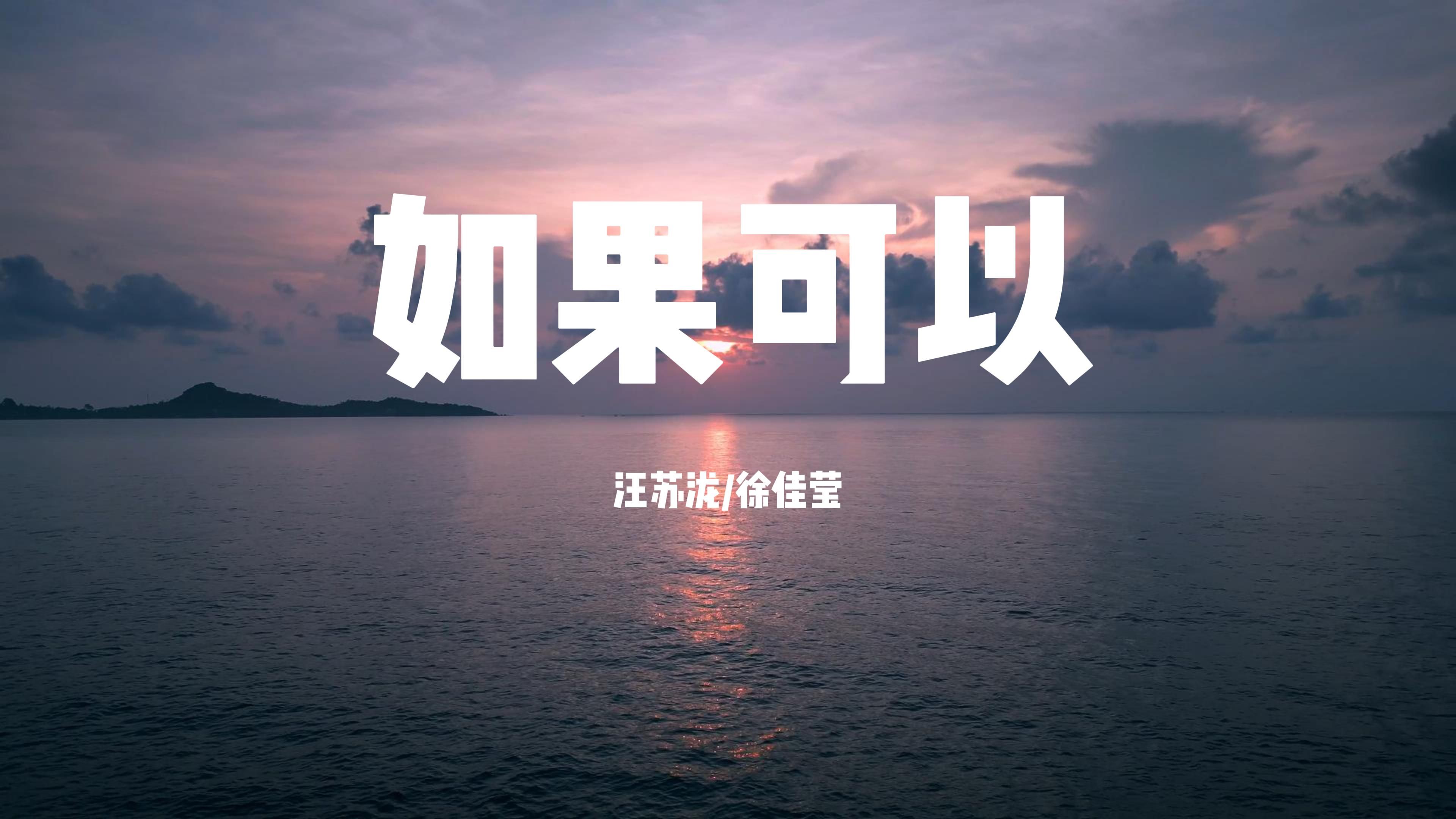 如果可以我想和你回到那天相遇 《如果可以》