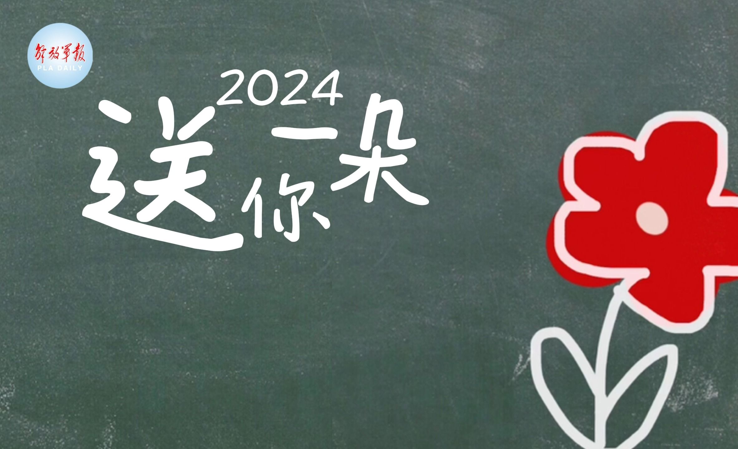 送你一朵小红花