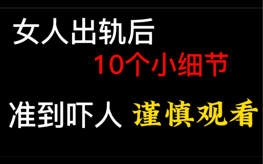 女人出轨后到常见10个小细节哔哩哔哩bilibili