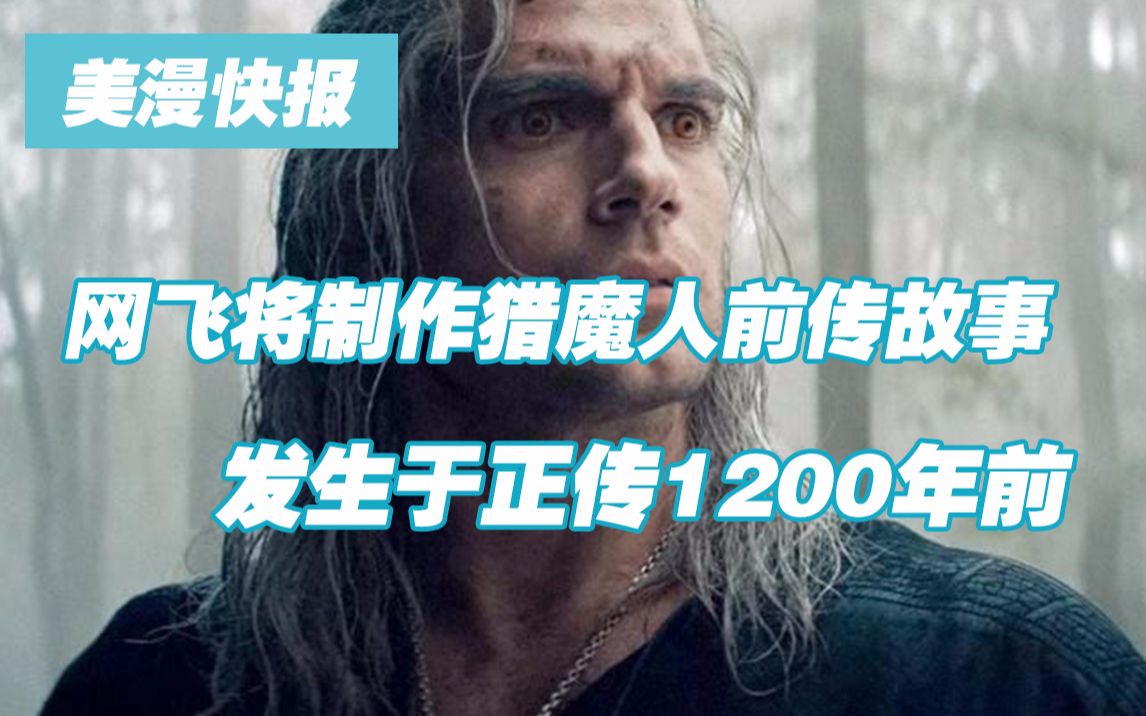 网飞将制作猎魔人前传故事 发生于正传1200年前哔哩哔哩bilibili