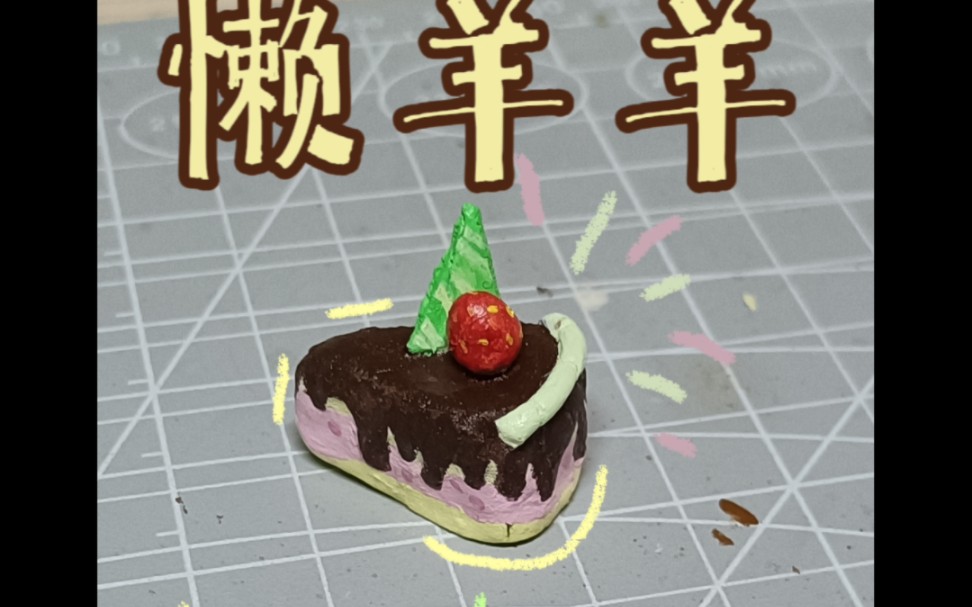 好想吃懒羊羊的青草蛋糕啊