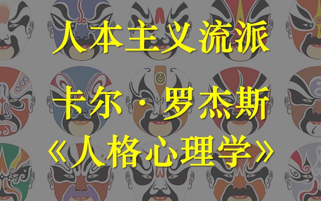 [图]人格心理学：人本主义流派-卡尔·罗杰斯