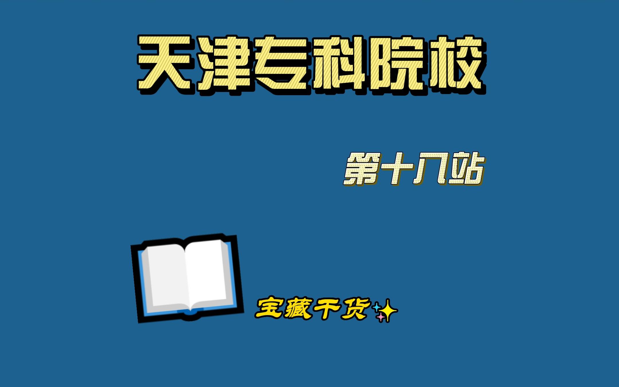 天津专科院校【第十八站】天津生物工程职业技术学院哔哩哔哩bilibili