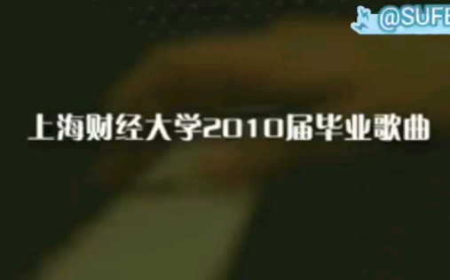 上海财经大学2010毕业歌——《毕业日志》哔哩哔哩bilibili