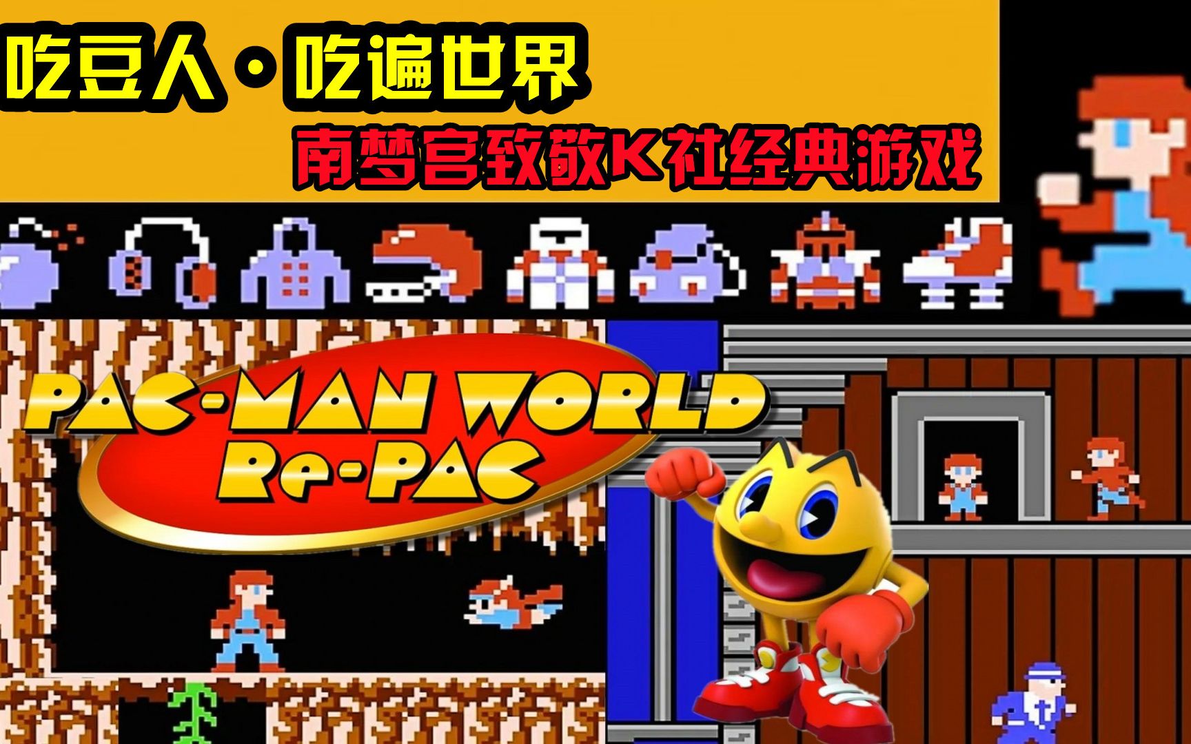 南梦宫致敬k社经典游戏《吃豆人:吃遍世界》第8期