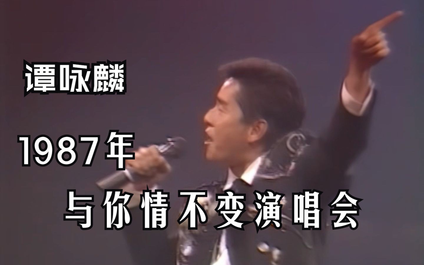 [图]谭咏麟--1987年与你情不变演唱会（修复蓝光字幕版）