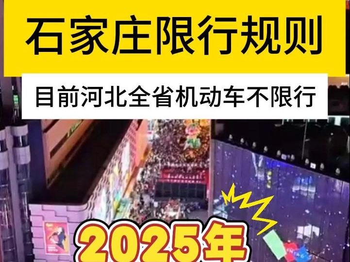 2025年河北省石家庄市限行规则,石家庄2025年限行限号最新消息哔哩哔哩bilibili