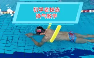 Download Video: 初学者蛙泳换气练习，三个步骤跟着练，告别假呼吸！！！