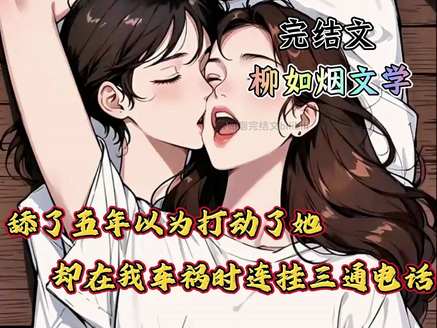 [图]（完结文）结婚前2个月，出车祸的那晚，未婚妻挂断了我三个求救电话,，但当我决定放弃这段感情离开后，她却红着眼睛求我回去！