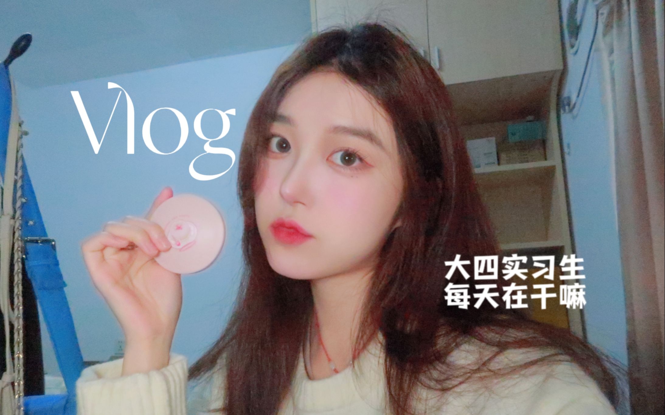 Vlog 16 | NBU大四女大学生实习日记 | 某书运营的一天~哔哩哔哩bilibili