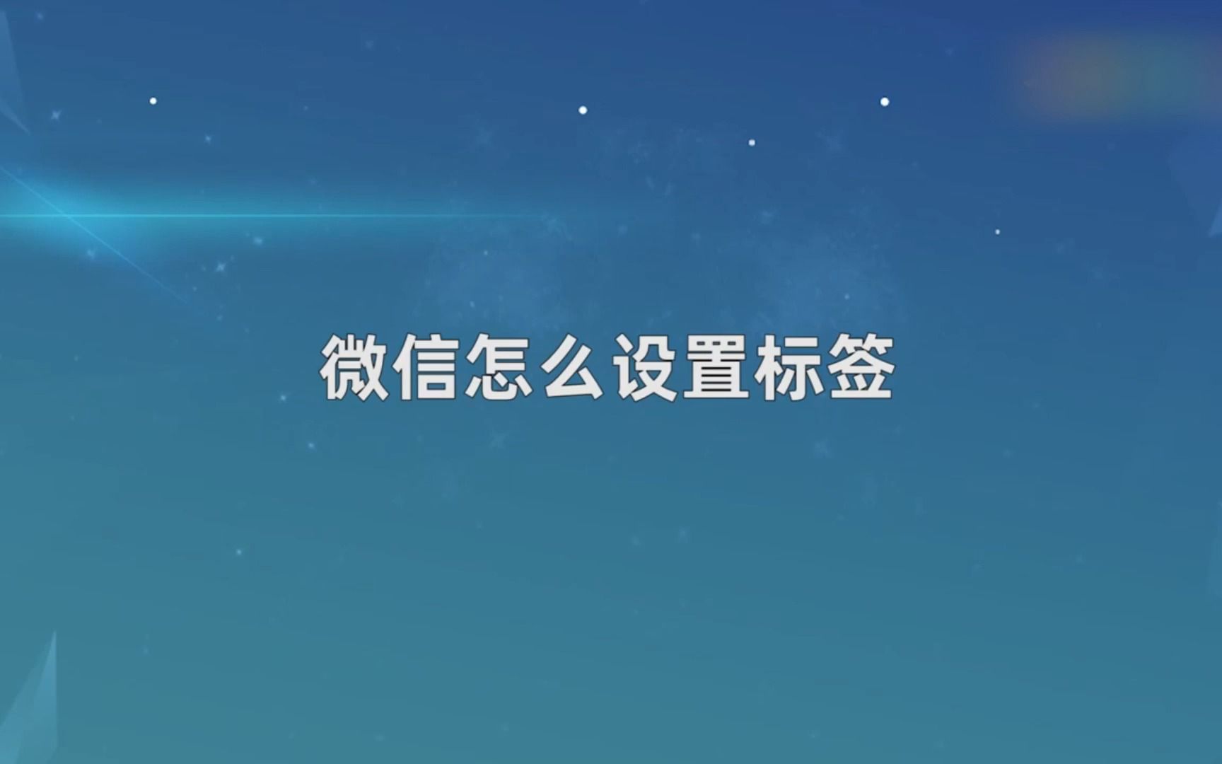 微信怎么设置标签,微信设置标签哔哩哔哩bilibili