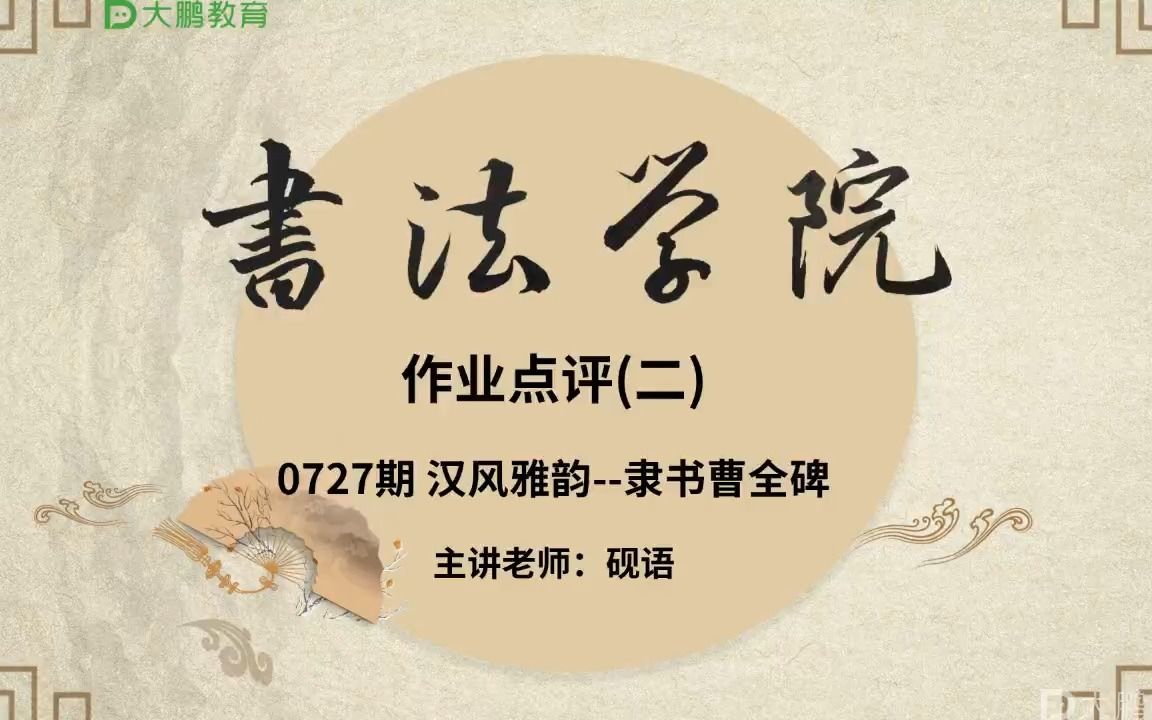 [图]书法--隶书曹全碑点评2--心汝