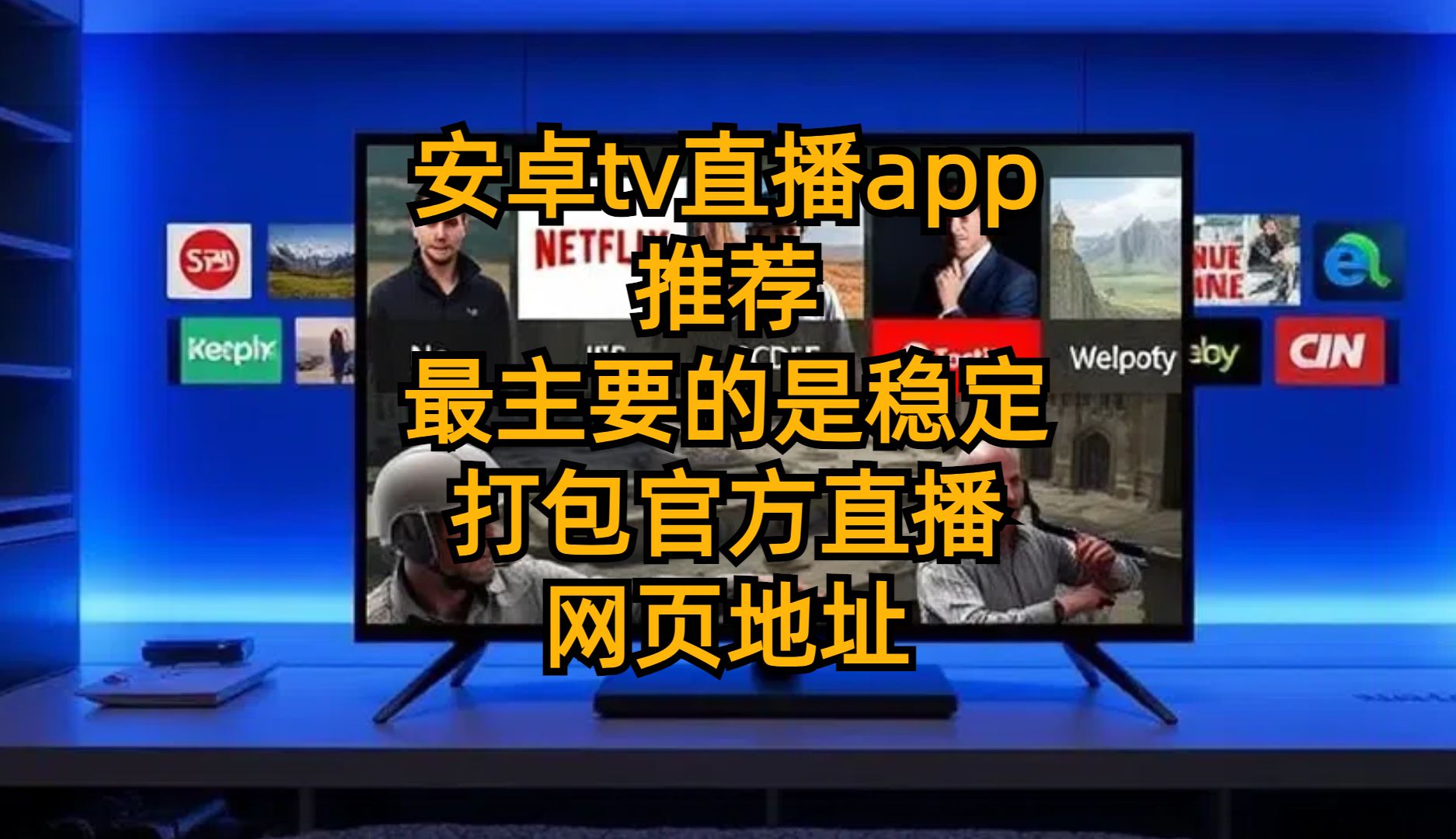 【iptv软件】安卓tv直播app推荐最主要的是稳定打包官方直播网页地址哔哩哔哩bilibili