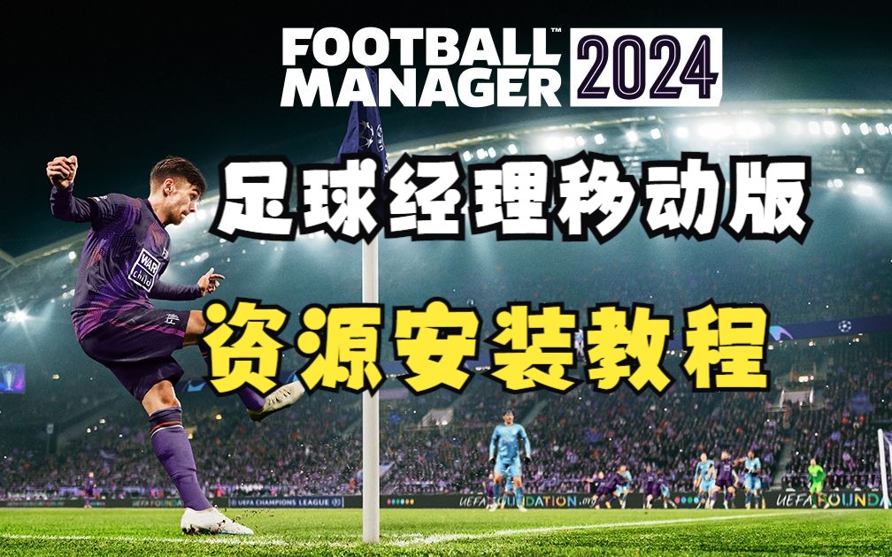 FMM2024 游戏及资源安装教程哔哩哔哩bilibili