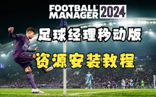 Download Video: FMM2024 游戏及资源安装教程