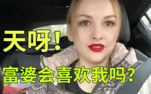 Скачать видео: 老公带我见富婆客户，我的心脏有点受不了了！！！