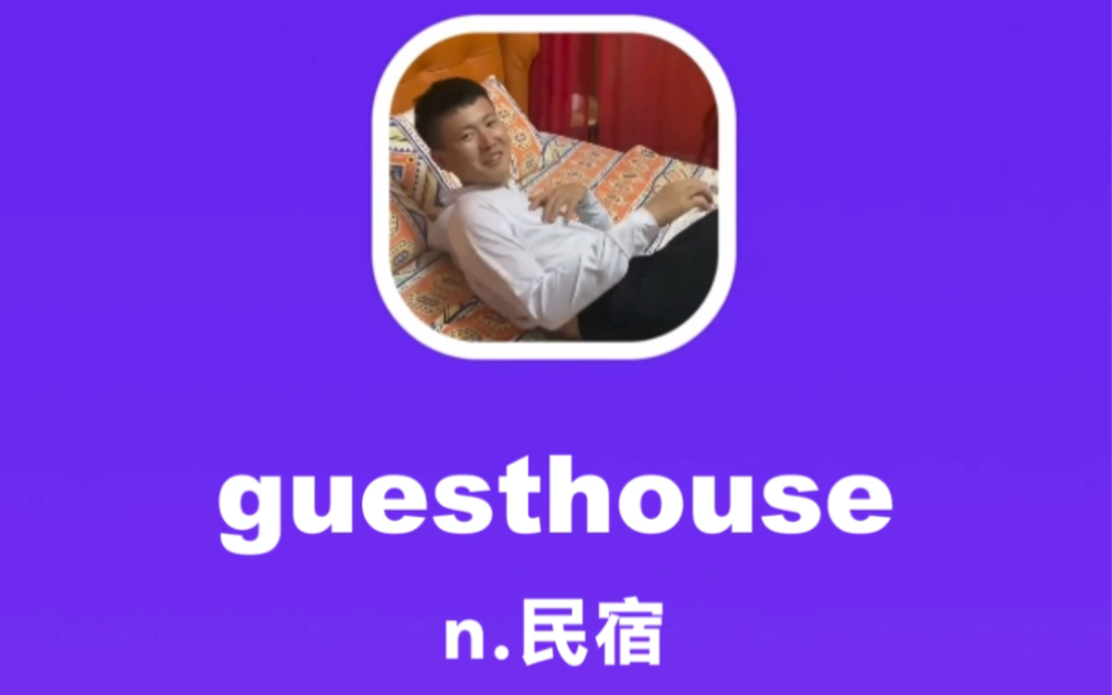 guesthouse:民宿哔哩哔哩bilibili