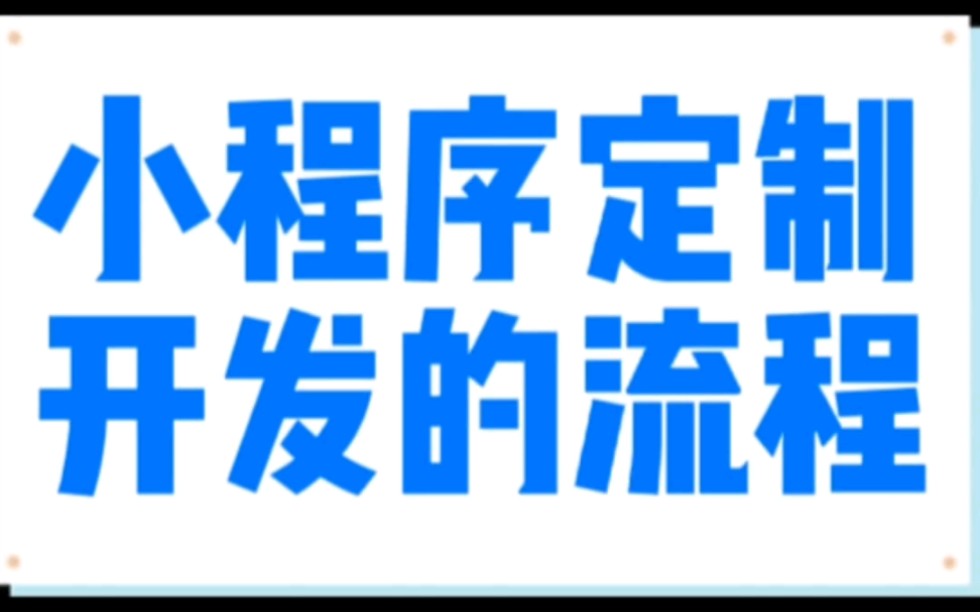 小程序定制开发的流程哔哩哔哩bilibili