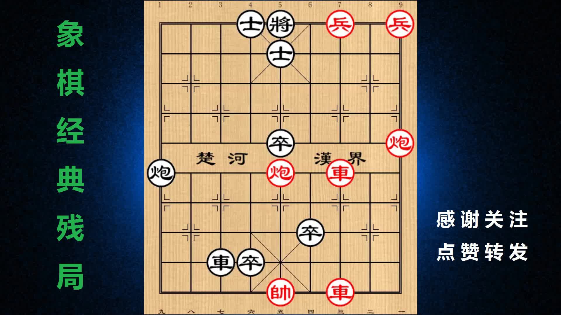 [图]象棋经典残局：三请诸葛