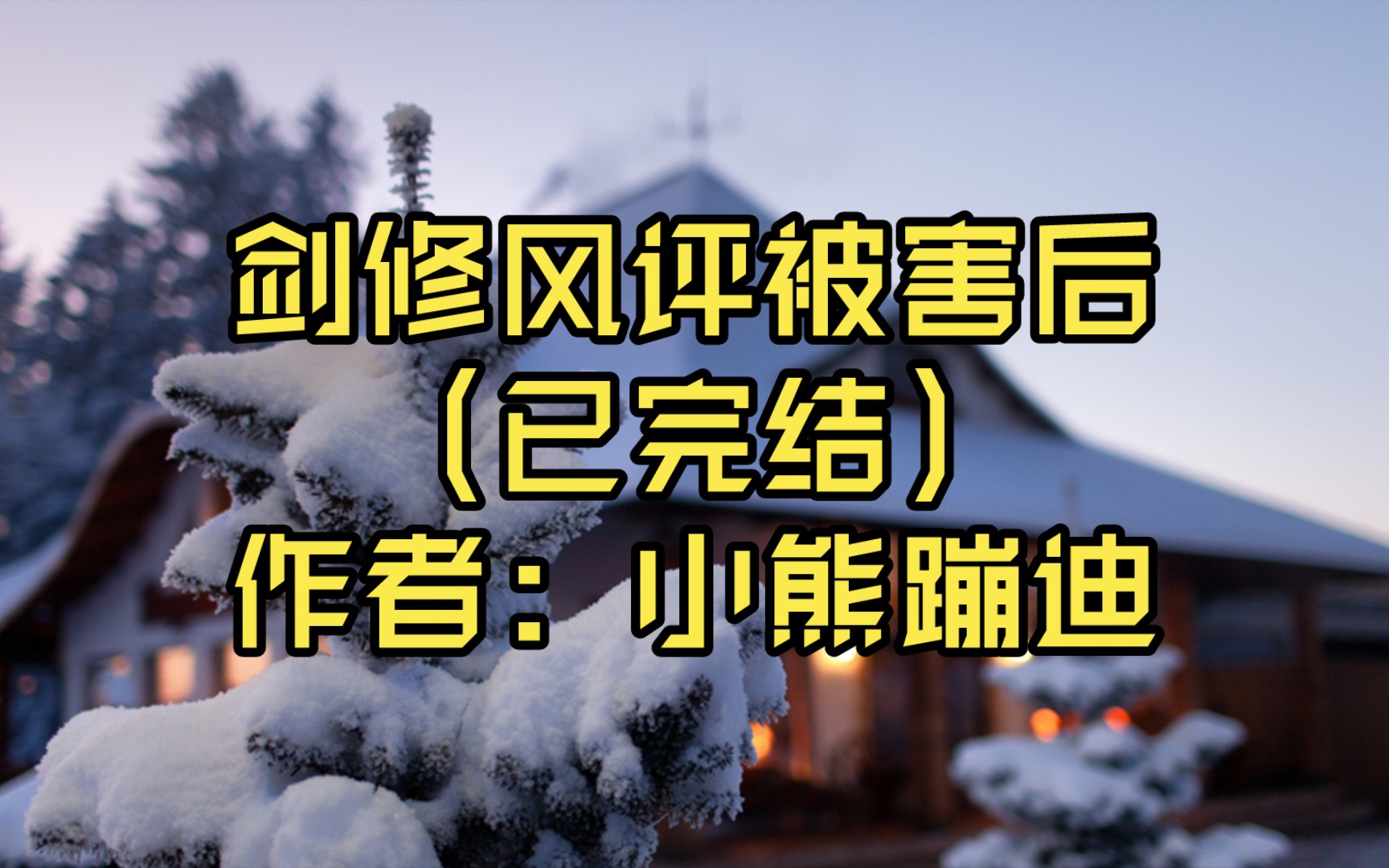 [图]【言情推文】剑修风评被害后（已完结）作者: 小熊蹦迪