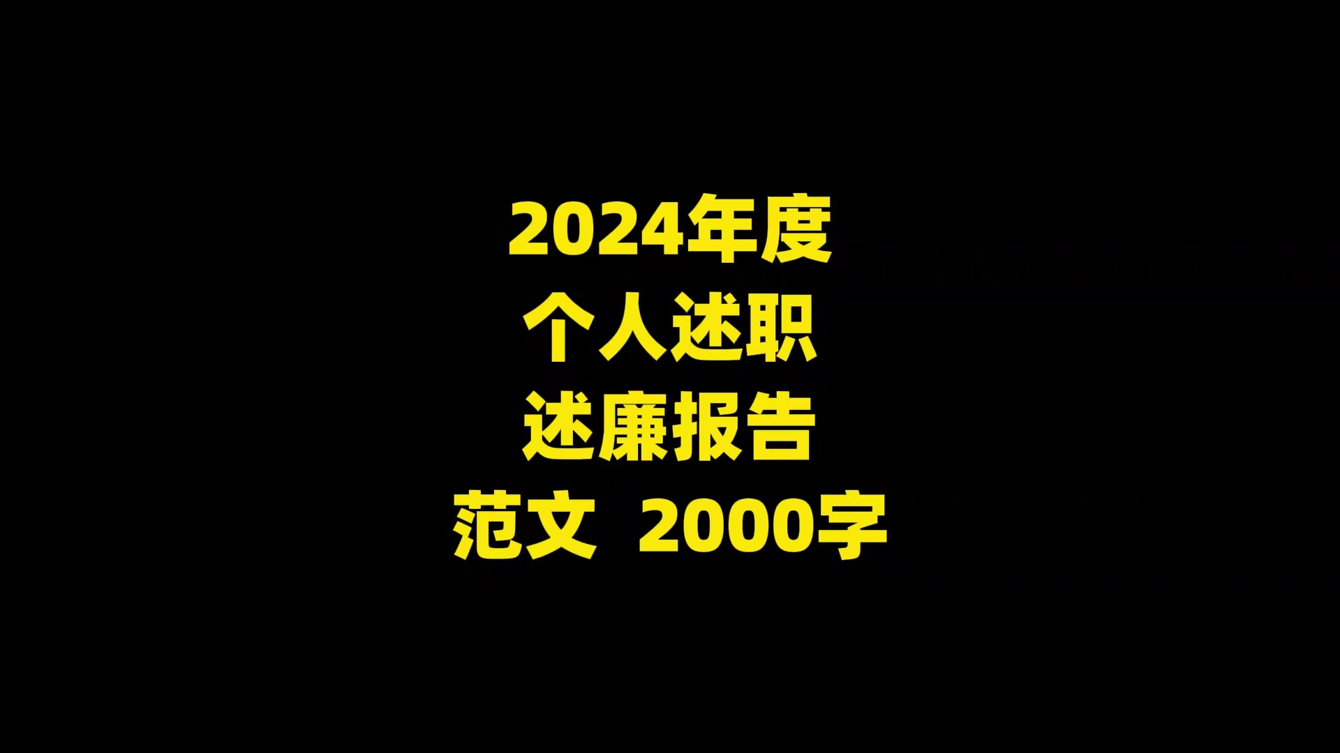 2024年度 个人述职 述廉报告 范文 ,2000字哔哩哔哩bilibili