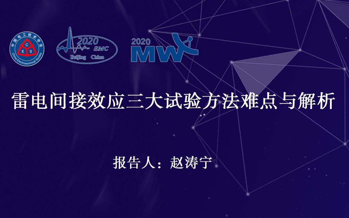 [图]苏州峰极电磁科技有限公司赵涛宁—雷电间接效应三大试验方法难点与解析