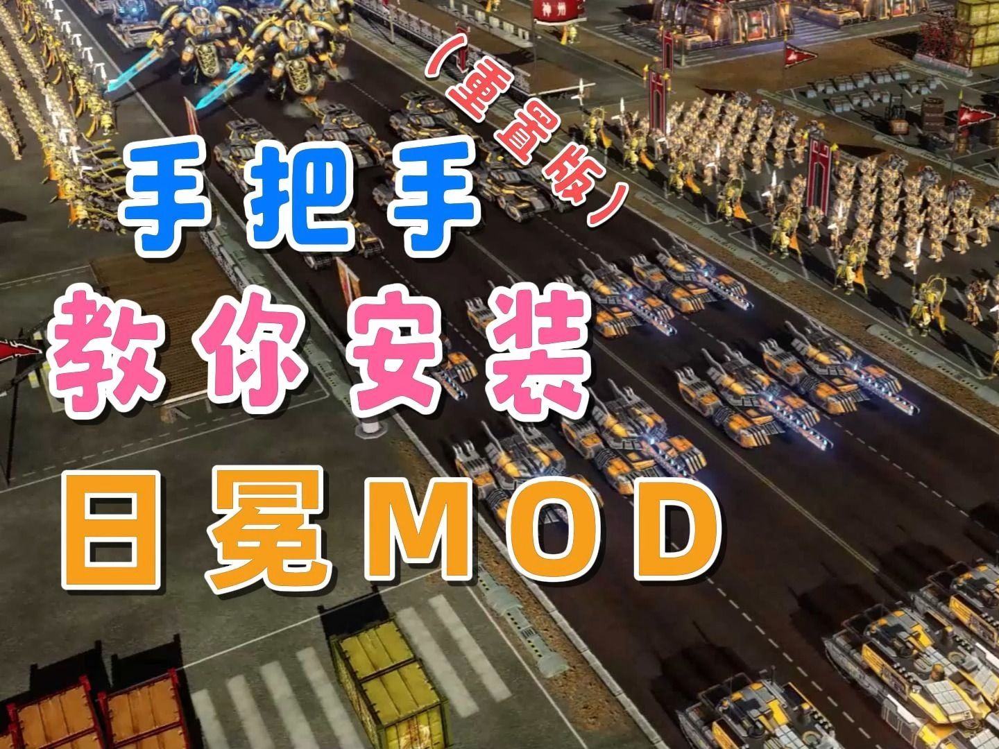 [图]保姆级教程！手把手教你安装日冕MOD【红色警戒】