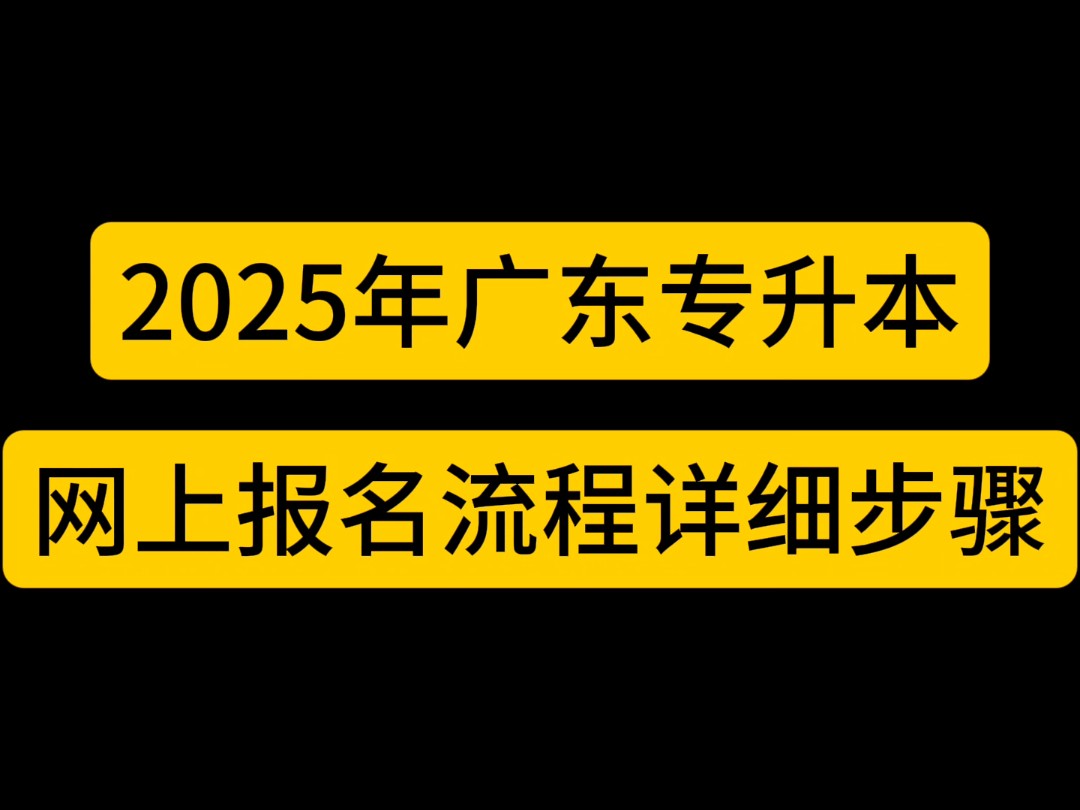 2025年广东专升本网上报名流程详细步骤哔哩哔哩bilibili