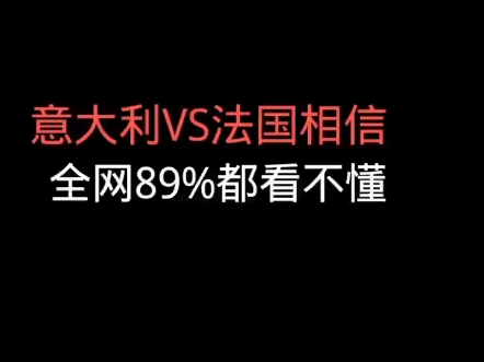 意大利VS法国哔哩哔哩bilibili