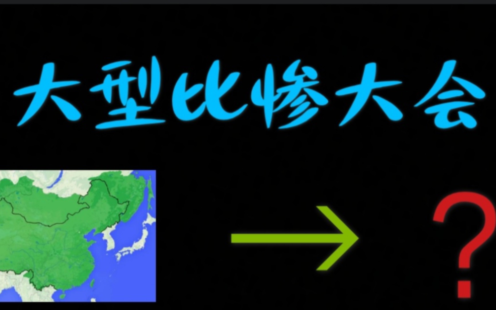 比惨大会!从秦朝到清朝每个朝代鼎盛时期的疆域面积和末年的疆域面积对比哔哩哔哩bilibili