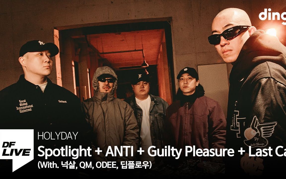 [图]HOLYDAY - Spotlight + ANTI + Guilty Pleasure + Last Call (With. QM, ODEE)