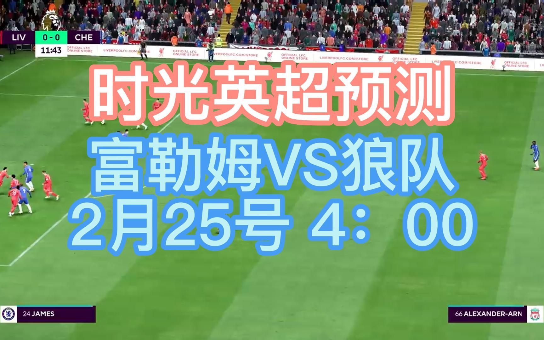 富勒姆VS狼队 时光英超预测 全场小2.25球哔哩哔哩bilibili