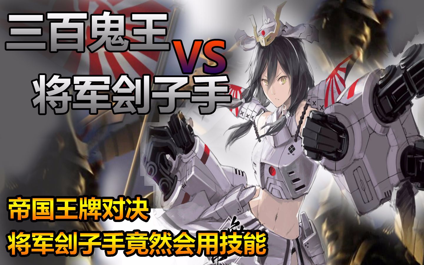 红色警戒3 三百鬼王大战将军刽子手 帝国王牌间的对决