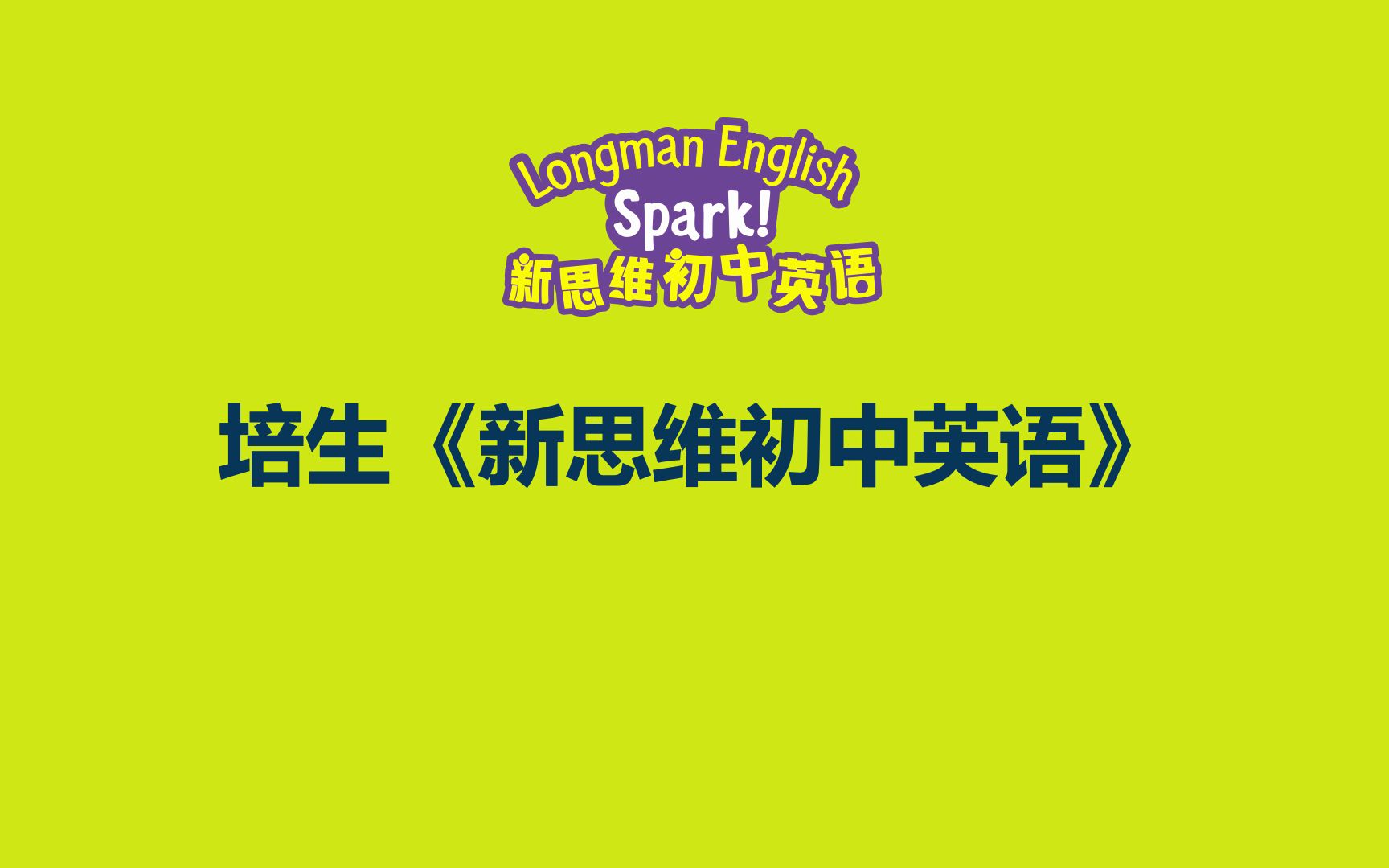 培生朗文《新思维初中英语》Longman English Spark!——适合中国学生的品质英语课程哔哩哔哩bilibili