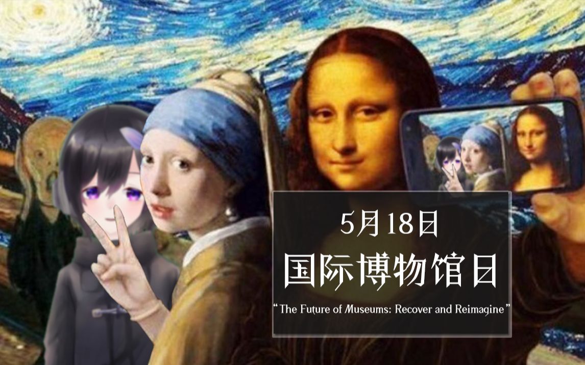 【科普】国际博物馆日,博物馆的未来——恢复与重塑【5月18日】哔哩哔哩bilibili