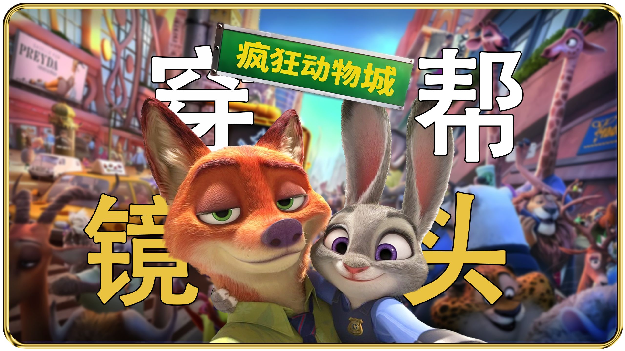 疯狂动物城的十大穿帮镜头