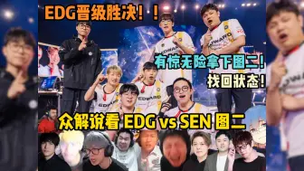 下载视频: 【24全球冠军赛 EDG vs SEN 图二】众解说看EDG让一追二SEN！哥几个找回状态！图二有惊无险拿下！全局精剪！无缝衔接！