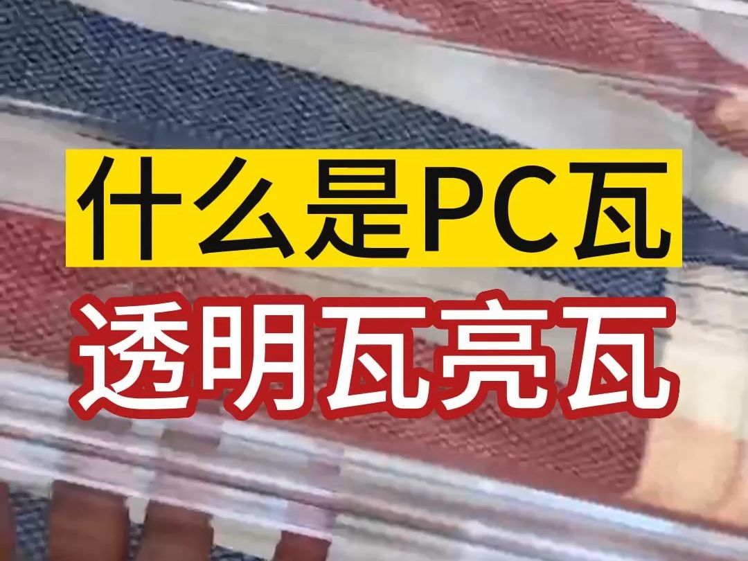 什么是PC瓦透明瓦亮瓦哔哩哔哩bilibili