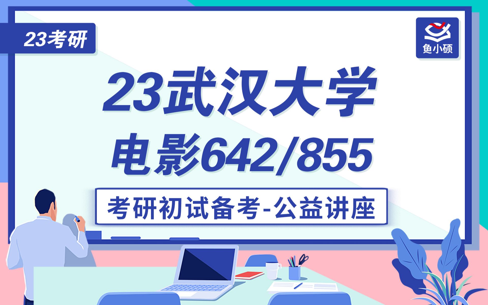 23武汉大学电影专硕考研初试公开课642中外戏剧电影综合知识855中外戏剧电影史专题工藤学姐23武汉大学电影初试备考直播干货分享武大电影考研武...