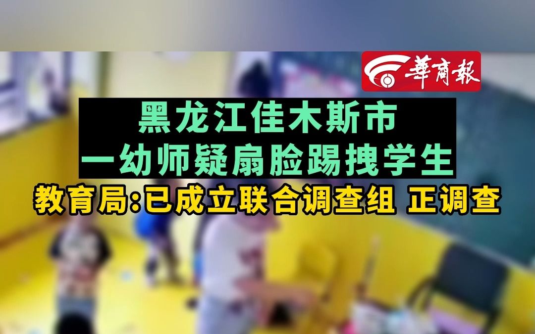 【黑龙江佳木斯市一幼师疑扇脸踢拽学生 教育局:已成立联合调查组 正调查】哔哩哔哩bilibili