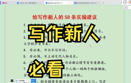 [图]中国作协会员给写作新人的58条肺腑之言（有个错别字，谁发现了）