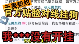 下载视频: 【硬刚】官方贴脸对线挂狗，无畏契约罗生门