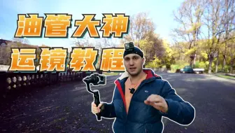 油管大神电影感运镜教程！大片效果轻松拍