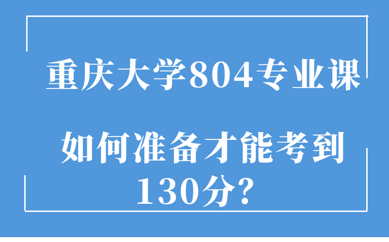 重庆大学804微观经济学(含宏观经济学)如何准备才能考到130分哔哩哔哩bilibili