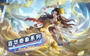 全新皮肤 | 小龙女新系列登场！百华奇象国风新套系来袭~