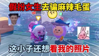 蛋仔派对：假扮女生去骗麻辣毛蛋！这小子还想看我的照片？