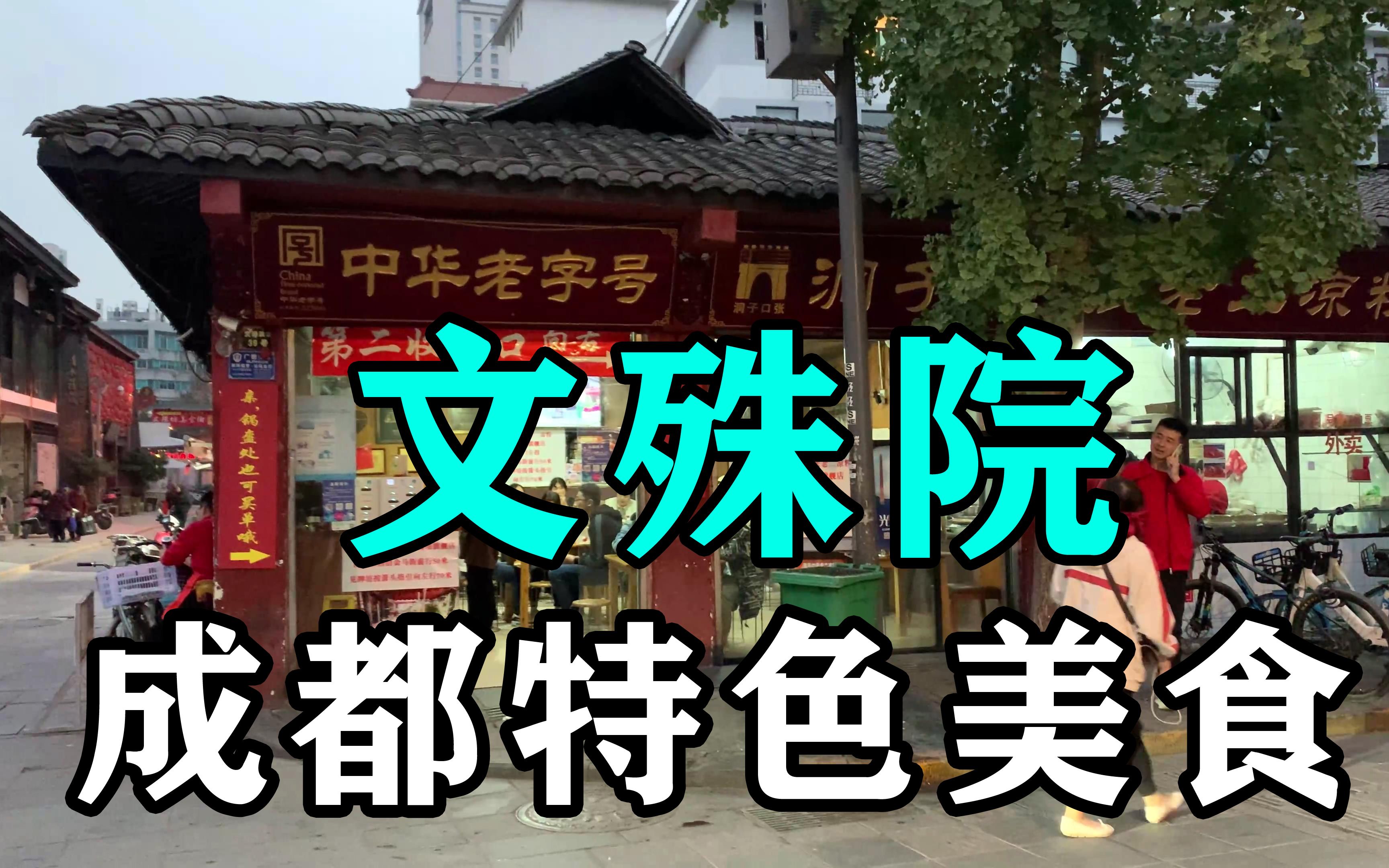 成都特色美食之文殊院,20年的糕点铺,至少排队半小时才能吃到!哔哩哔哩bilibili