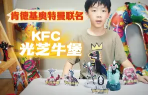 Download Video: KFC*奥特曼｜你们还相信光吗？！！