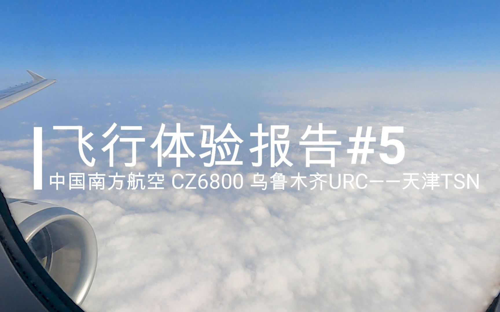 【飞行体验报告#5】中国南方航空CZ6800 乌鲁木齐URC——天津TSN 公务舱飞行体验哔哩哔哩bilibili