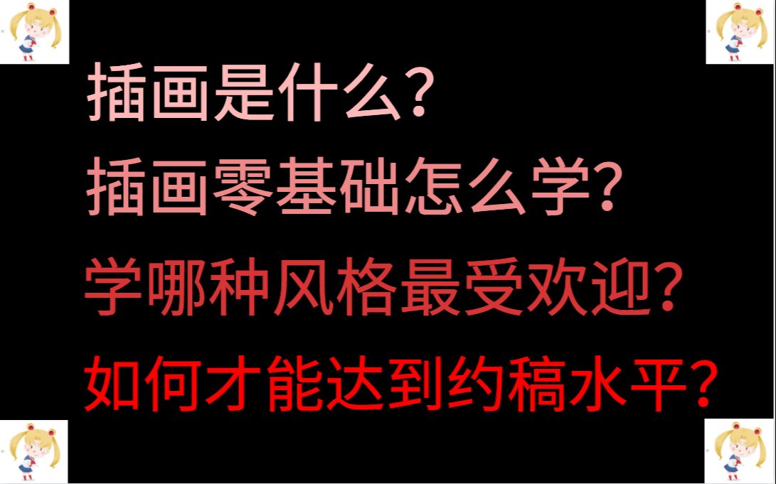 【零基础学插画】该学什么种类风格,学到什么程度,去哪接单项目怎么谈~逐一攻破哔哩哔哩bilibili